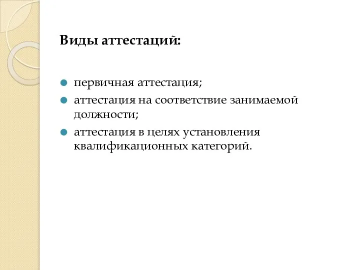 Виды аттестаций: первичная аттестация; аттестация на соответствие занимаемой должности; аттестация в целях установления квалификационных категорий.