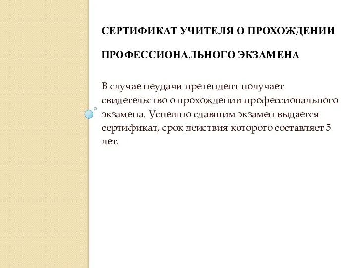 СЕРТИФИКАТ УЧИТЕЛЯ О ПРОХОЖДЕНИИ ПРОФЕССИОНАЛЬНОГО ЭКЗАМЕНА В случае неудачи претендент получает свидетельство