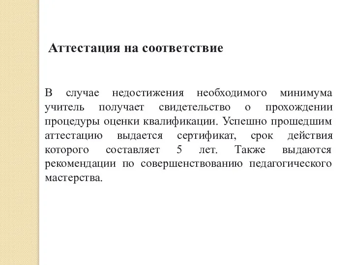 В случае недостижения необходимого минимума учитель получает свидетельство о прохождении процедуры оценки