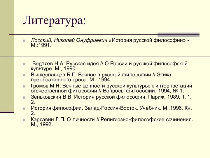 Литература: Лосский, Николай Онуфриевич «История русской философии» - М.:1991. Бердяев Н.А. Русская