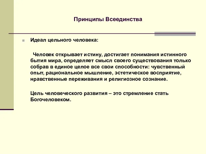 Принципы Всеединства Идеал цельного человека: Человек открывает истину, достигает понимания истинного бытия