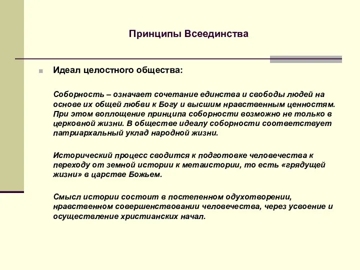 Принципы Всеединства Идеал целостного общества: Соборность – означает сочетание единства и свободы