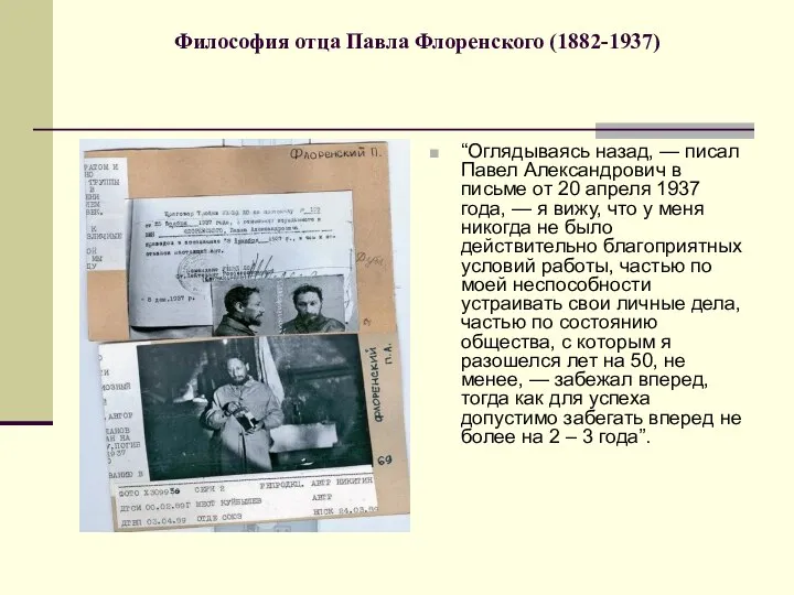 Философия отца Павла Флоренского (1882-1937) “Оглядываясь назад, — писал Павел Александрович в