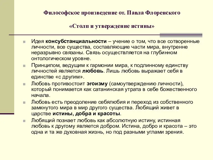 Философское произведение от. Павла Флоренского «Столп и утверждение истины» Идея консубстанциальности –