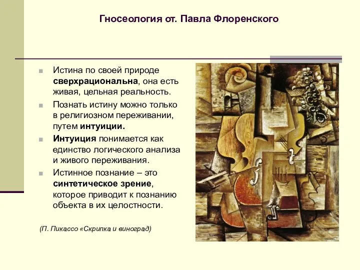 Гносеология от. Павла Флоренского Истина по своей природе сверхрациональна, она есть живая,