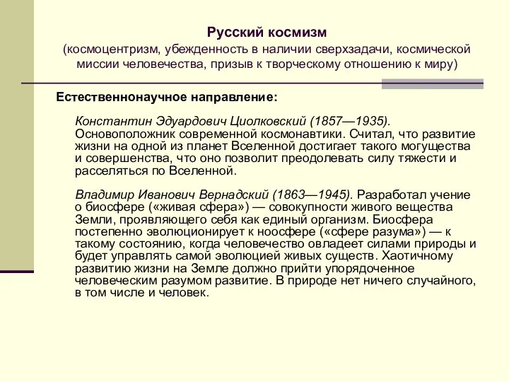 Русский космизм (космоцентризм, убежденность в наличии сверхзадачи, космической миссии человечества, призыв к