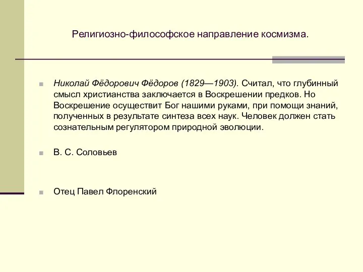 Религиозно-философское направление космизма. Николай Фёдорович Фёдоров (1829—1903). Считал, что глубинный смысл христианства