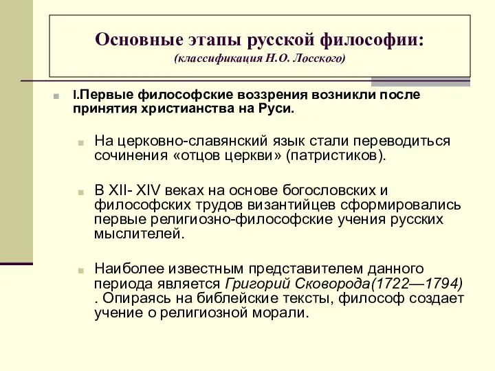 I.Первые философские воззрения возникли после принятия христианства на Руси. На церковно-славянский язык