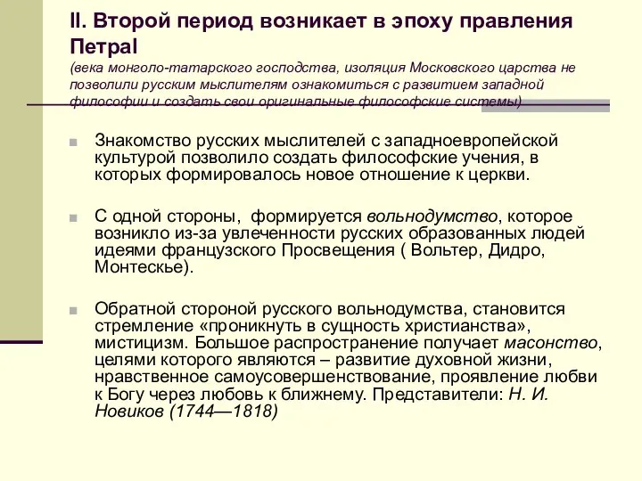 II. Второй период возникает в эпоху правления ПетраI (века монголо-татарского господства, изоляция