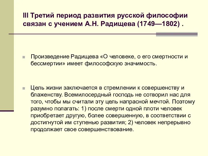 III Третий период развития русской философии связан с учением А.Н. Радищева (1749—1802)