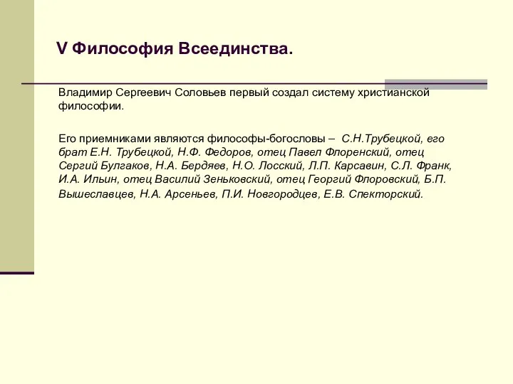 V Философия Всеединства. Владимир Сергеевич Соловьев первый создал систему христианской философии. Его