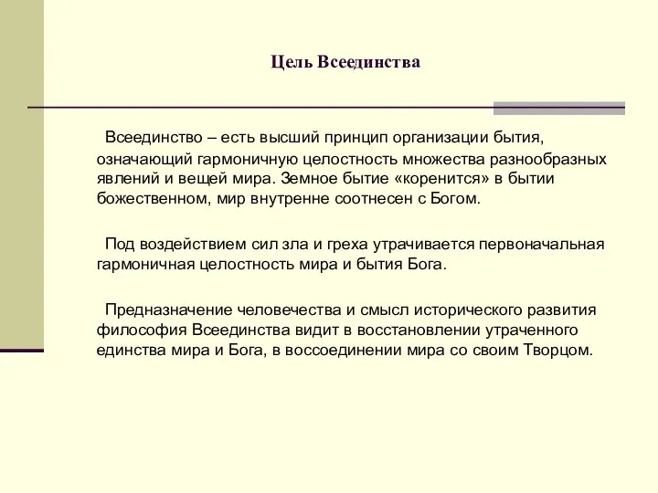 Цель Всеединства Всеединство – есть высший принцип организации бытия, означающий гармоничную целостность