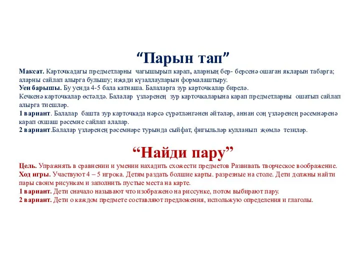 “Парын тап” Максат. Карточкадагы предметларны чагышырып карап, аларның бер- берсенә ошаган якларын