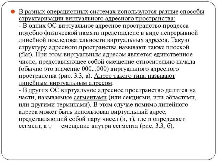 В разных операционных системах используются разные способы структуризации виртуального адресного пространства: -