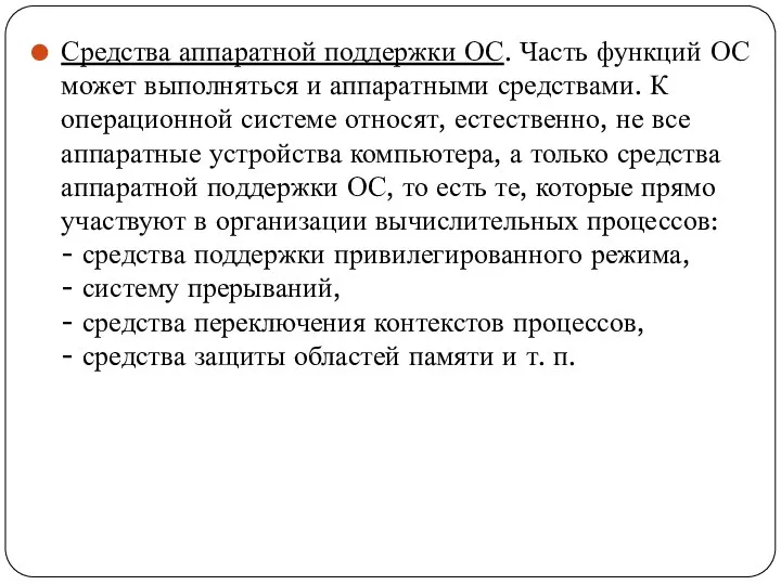 Средства аппаратной поддержки ОС. Часть функций ОС может выполняться и аппаратными средствами.