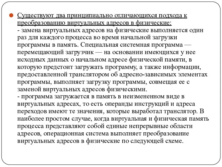 Существуют два принципиально отличающихся подхода к преобразованию виртуальных адресов в физические: -