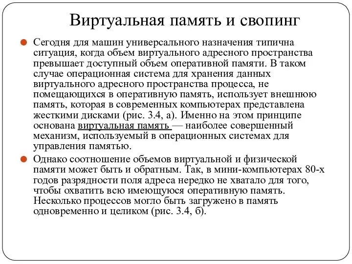 Виртуальная память и свопинг Сегодня для машин универсального назначения типична ситуация, когда