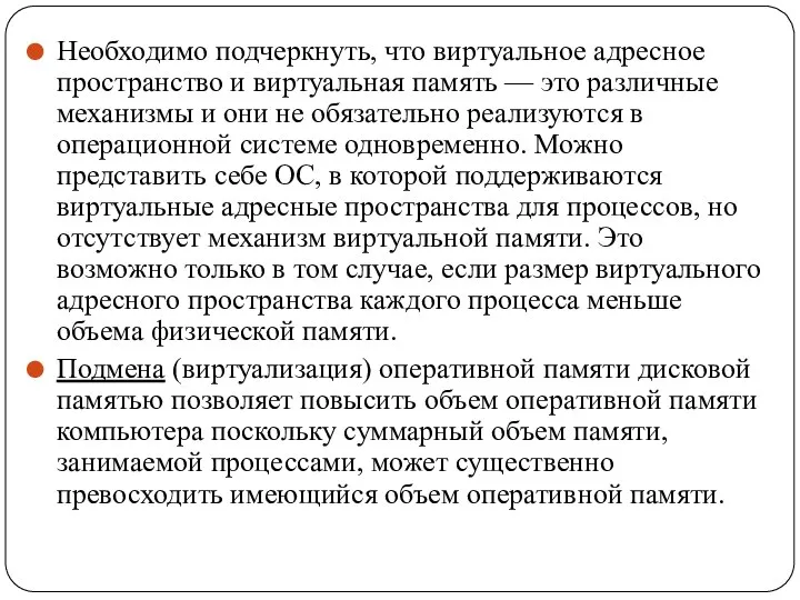 Необходимо подчеркнуть, что виртуальное адресное пространство и виртуальная память — это различные