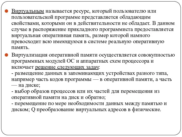 Виртуальным называется ресурс, который пользователю или пользовательской программе представляется обладающим свойствами, которыми