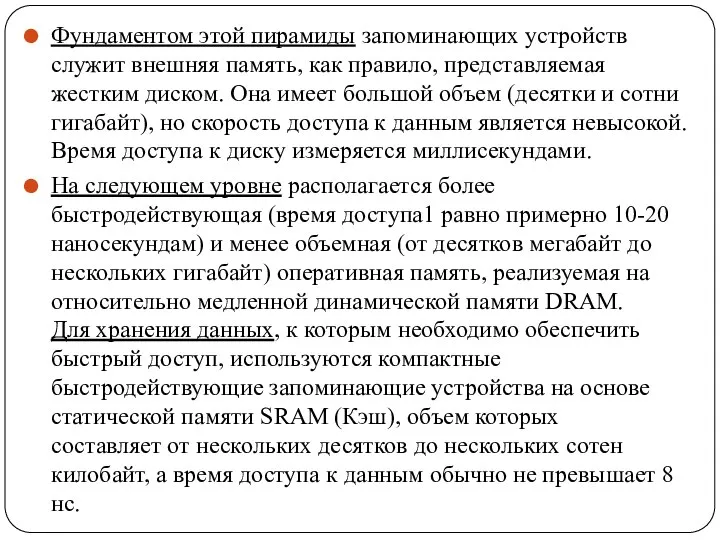 Фундаментом этой пирамиды запоминающих устройств служит внешняя память, как правило, представляемая жестким