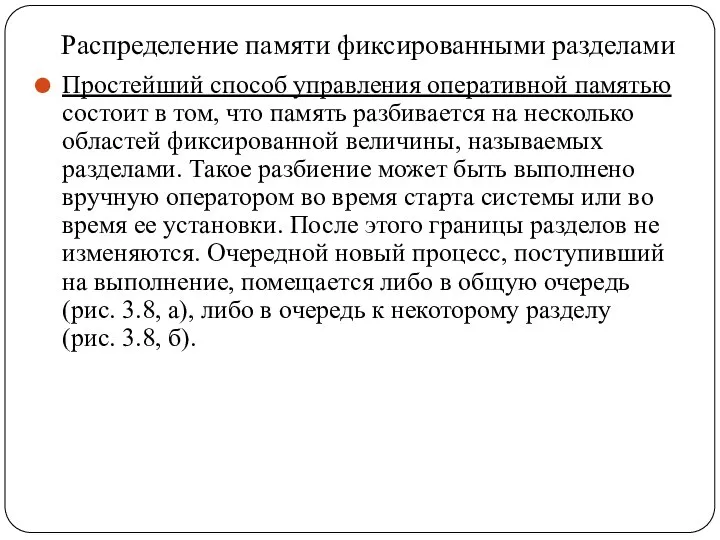 Распределение памяти фиксированными разделами Простейший способ управления оперативной памятью состоит в том,