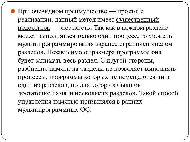 При очевидном преимуществе — простоте реализации, данный метод имеет существенный недостаток —