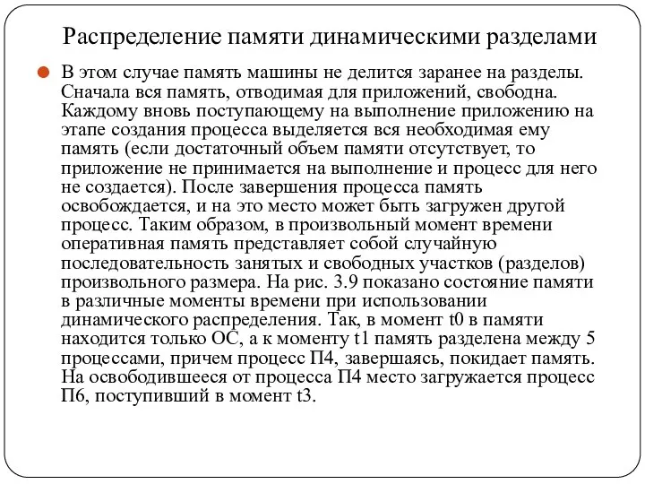 Распределение памяти динамическими разделами В этом случае память машины не делится заранее