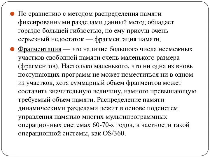 По сравнению с методом распределения памяти фиксированными разделами данный метод обладает гораздо