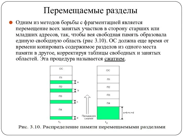 Перемещаемые разделы Одним из методов борьбы с фрагментацией является перемещение всех занятых