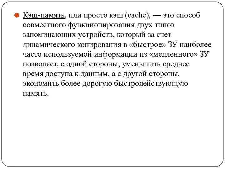 Кэш-память, или просто кэш (cache), — это способ совместного функционирования двух типов