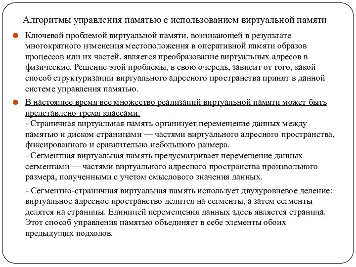 Алгоритмы управления памятью с использованием виртуальной памяти Ключевой проблемой виртуальной памяти, возникающей