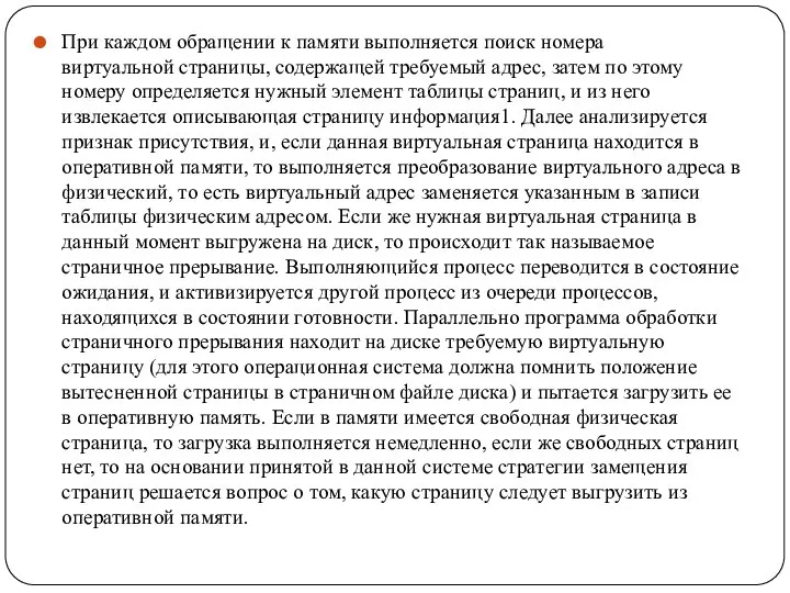 При каждом обращении к памяти выполняется поиск номера виртуальной страницы, содержащей требуемый