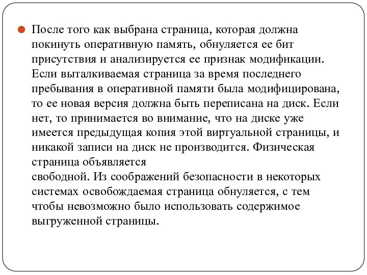 После того как выбрана страница, которая должна покинуть оперативную память, обнуляется ее