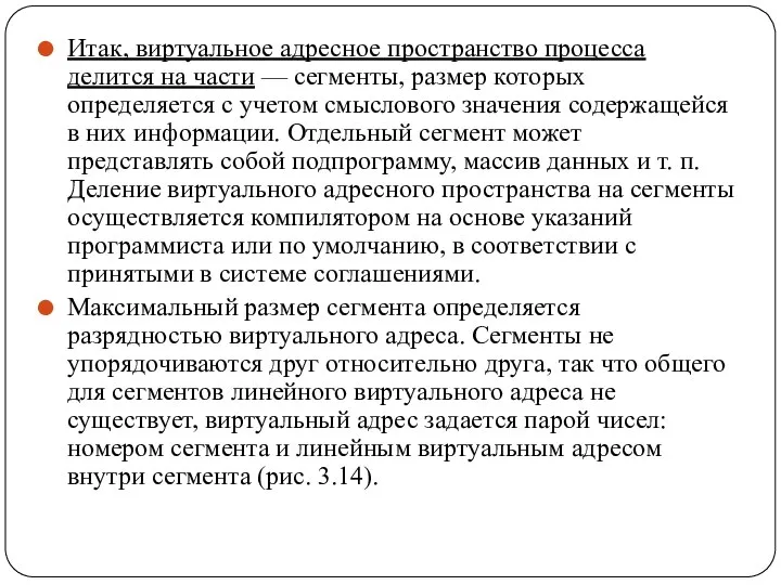 Итак, виртуальное адресное пространство процесса делится на части — сегменты, размер которых