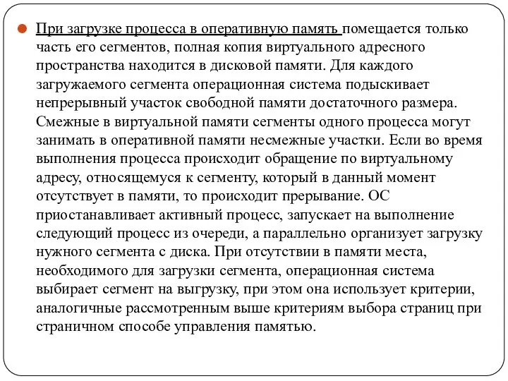 При загрузке процесса в оперативную память помещается только часть его сегментов, полная