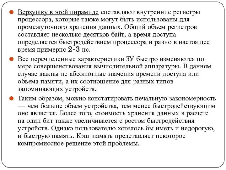 Верхушку в этой пирамиде составляют внутренние регистры процессора, которые также могут быть