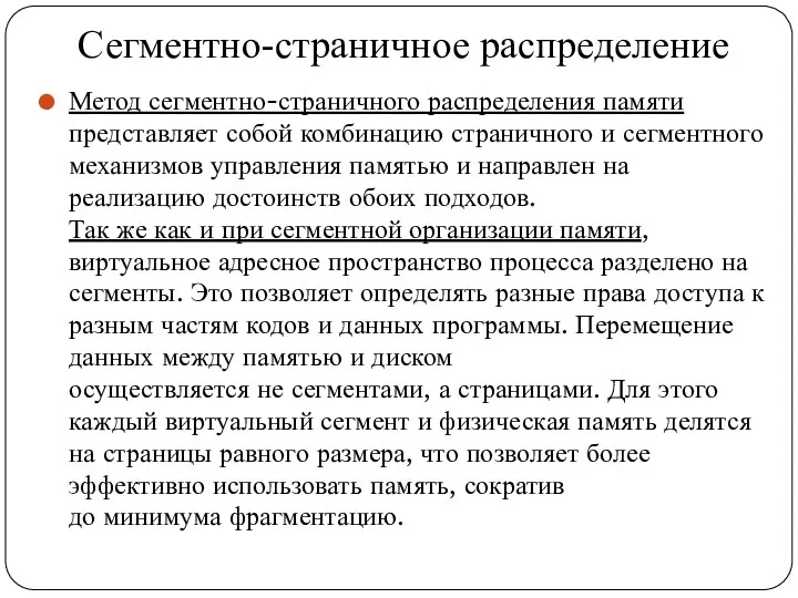 Сегментно-страничное распределение Метод сегментно-страничного распределения памяти представляет собой комбинацию страничного и сегментного