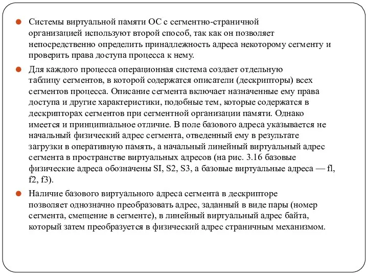 Системы виртуальной памяти ОС с сегментно-страничной организацией используют второй способ, так как