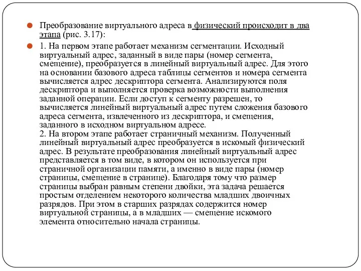 Преобразование виртуального адреса в физический происходит в два этапа (рис. 3.17): 1.