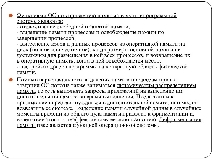 Функциями ОС по управлению памятью в мультипрограммной системе являются: - отслеживание свободной