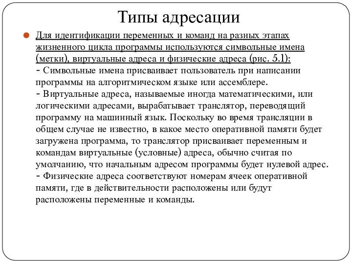 Типы адресации Для идентификации переменных и команд на разных этапах жизненного цикла