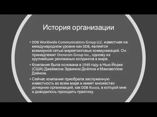 История организации DDB Worldwide Communications Group LLC, известная на международном уровне как