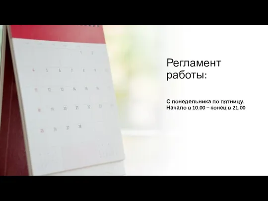 Регламент работы: С понедельника по пятницу. Начало в 10.00 – конец в 21.00