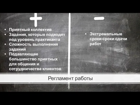 Регламент работы Приятный коллектив Задания, которые подходят под уровень практиканта Сложность выполнения