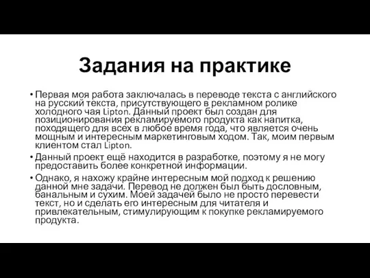 Задания на практике Первая моя работа заключалась в переводе текста с английского