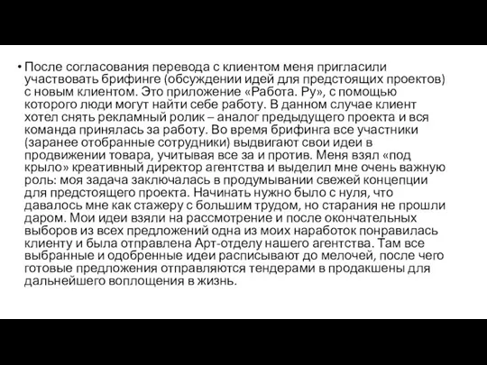 После согласования перевода с клиентом меня пригласили участвовать брифинге (обсуждении идей для