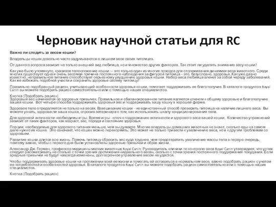 Черновик научной статьи для RC Важно ли следить за весом кошки? Владельцы