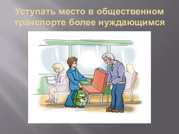 Уступать место в общественном транспорте более нуждающимся