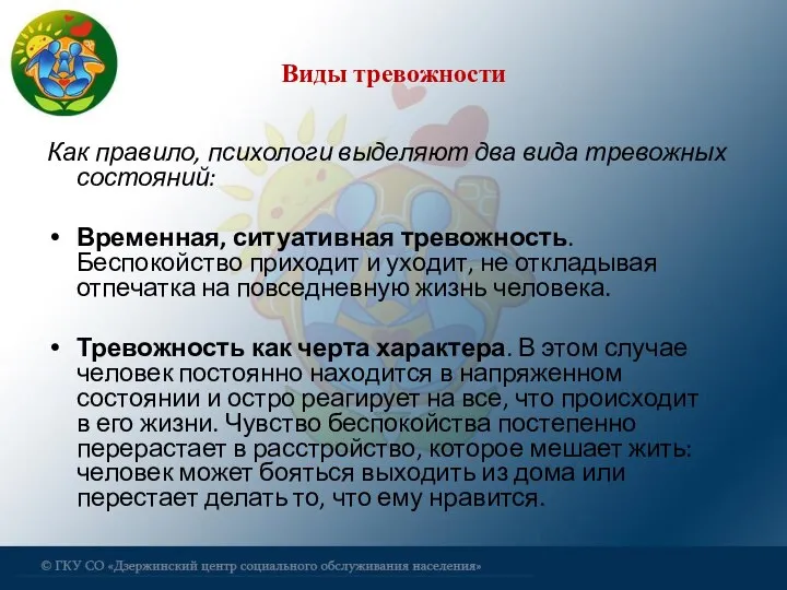 Виды тревожности Как правило, психологи выделяют два вида тревожных состояний: Временная, ситуативная