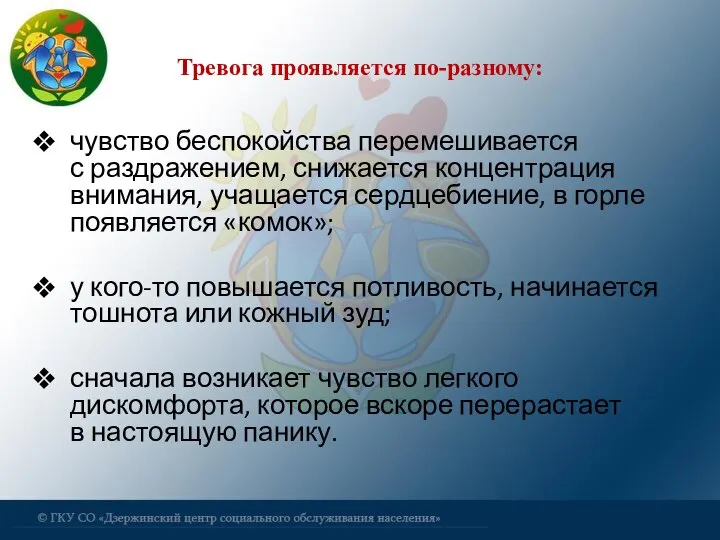 Тревога проявляется по-разному: чувство беспокойства перемешивается с раздражением, снижается концентрация внимания, учащается